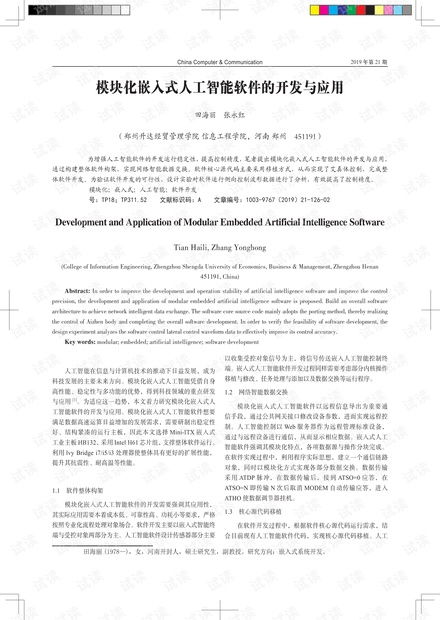 模块化嵌入式人工智能软件的开发与应用