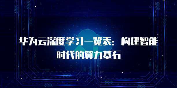 云影像收费与人工智能基础软件开发 技术融合与商业逻辑的辩证思考